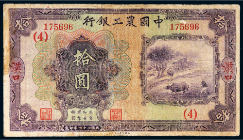 民国二十一年（1932年）中国农工银行汉口拾圆