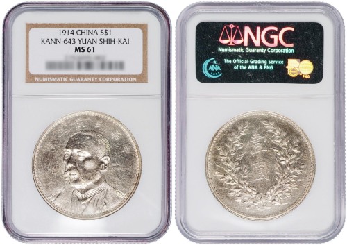 袁世凯像民国三年壹圆七分脸 ANACS MS 61