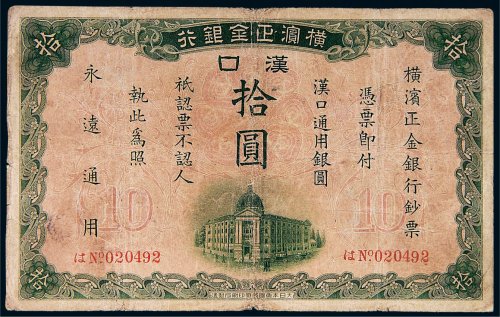 1917年横滨正金银行汉口拾圆