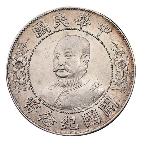 1912年黎元洪像无帽开国纪念壹圆银币一枚