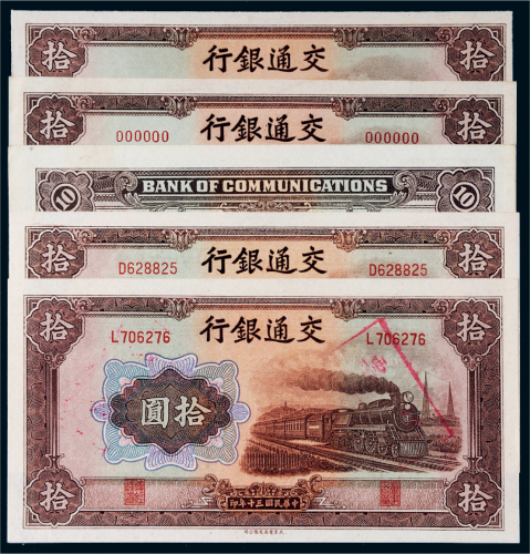 民国三十年（1941年）交通银行拾圆一组五张