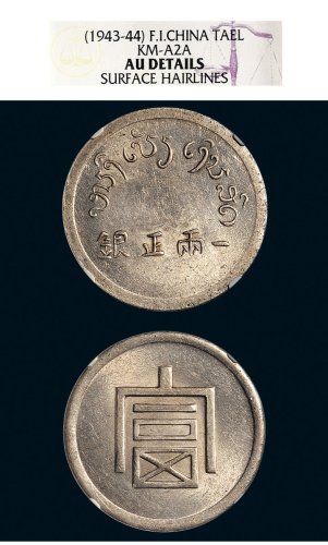 1943年云南“富”字一两银币（LM433）