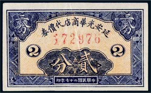 民国二十七年（1938年）延安光华商店代价券贰分