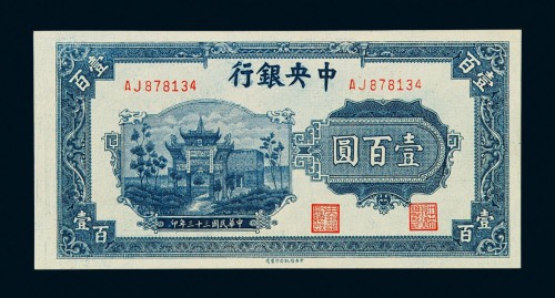 民国三十三年中信版中央银行壹佰圆纸币一枚