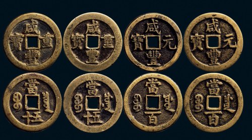 “咸丰重宝”背“宝泉当五十”、“咸丰元宝”背“宝源当百”、“咸丰重宝”背“宝川当五十”、“咸丰元宝”背“宝川当百”一组四枚