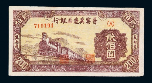民国三十五年晋察冀边区银行冀热辽贰佰圆纸币一枚