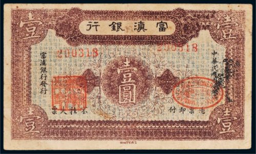 民国十八年（1929年）富滇银行壹圆