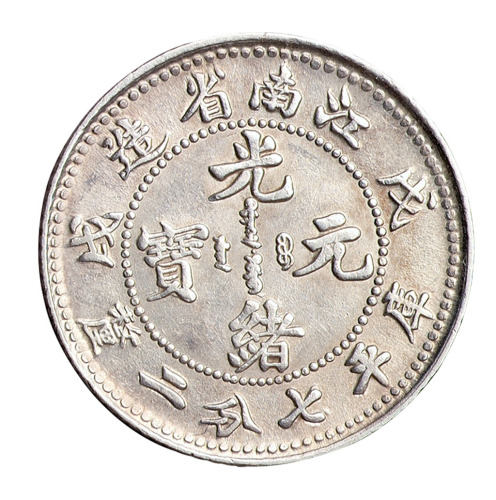 戊戌江南省造光绪元宝库平七分二厘银币一枚