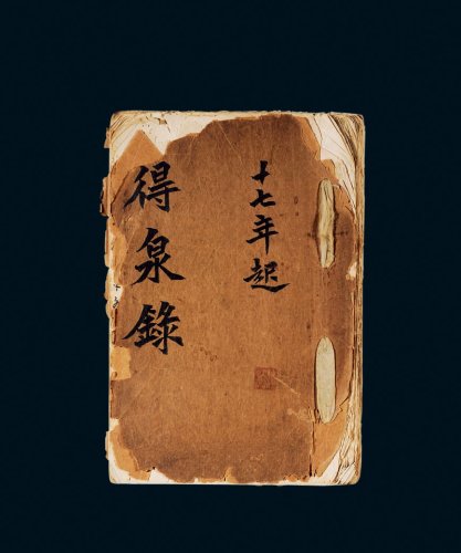 《得泉录》