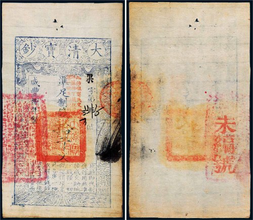 咸丰八年（1858年）大清宝钞拾千文