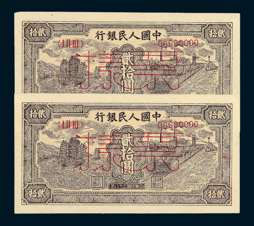 1949年第一版人民币贰拾圆“帆船”样票“00452” “00453”二枚连号