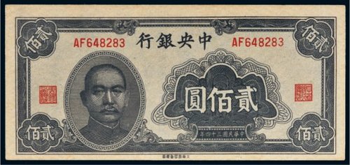 民国三十四年（1945年）中央银行贰佰圆