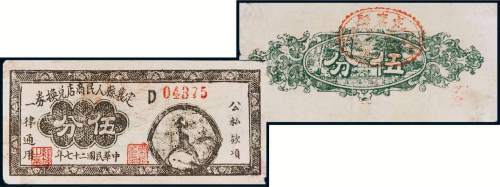 民国二十七年（1938年）定襄县人民商店兑换券伍分