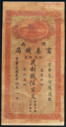 民国二年（1913年）陕西富秦钱局通用钱票伍百文