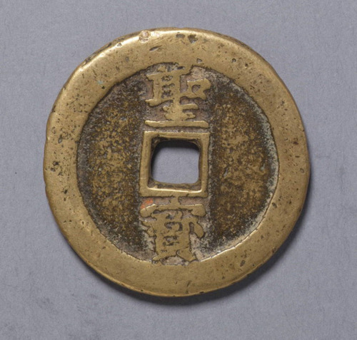 太平天国铸天国背直“圣宝”当十钱