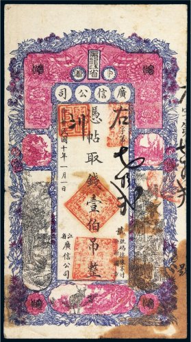 民国十年（1921年）黑龙江省广信公司卜魁壹伯吊