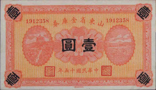 民国时期山东平市官钱局铜元券壹吊文一枚 民国十五年山东省金库券壹圆各一枚