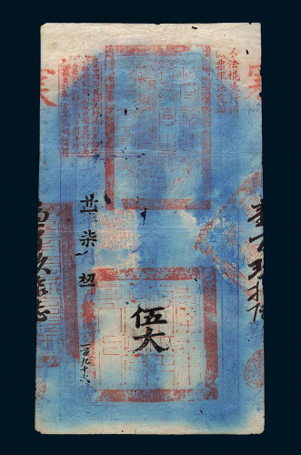 光绪二十一年（1895年）台南官银票总局官银票伍大员一枚