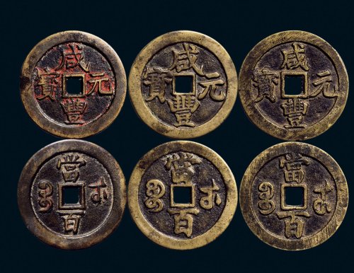 “咸丰元宝”背“宝武当百”一组三枚