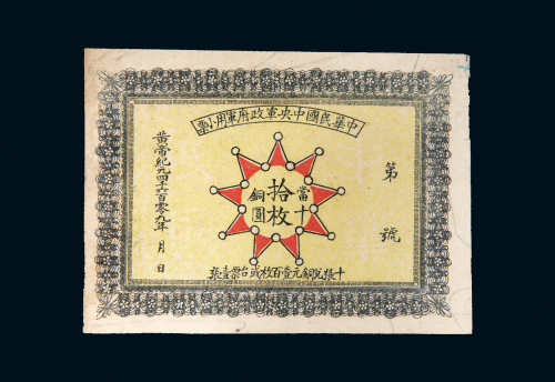 1912年中华民国中央军政府军用小票当十铜圆拾枚