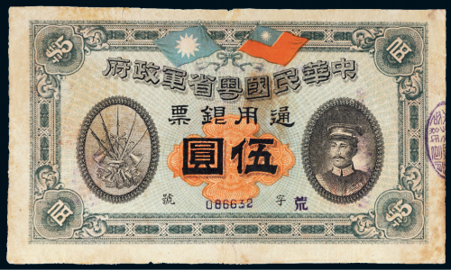 民国元年（1912年）中华民国粤省军政府通用银票伍圆