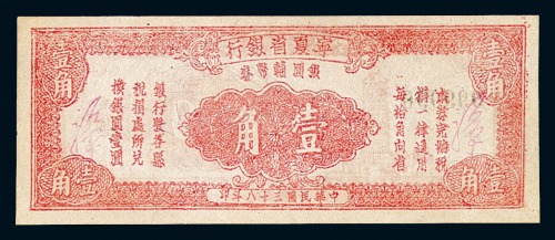 民国三十八年宁夏省银行银圆辅币券壹角一枚
