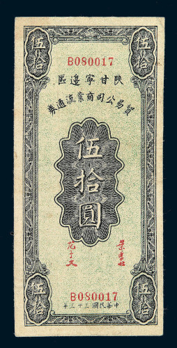 民国三十年陕甘宁边区银行伍圆一枚 民国三十三年陕甘宁边区贸易公司商业流通券伍拾圆纸币各一枚