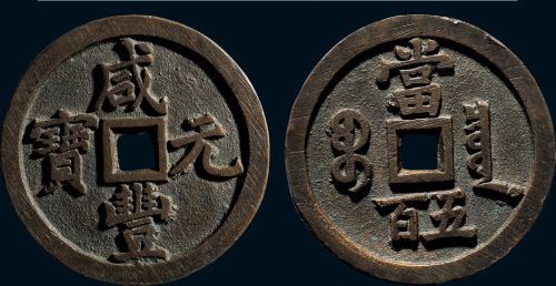 “咸丰元宝”背“宝泉当五百”