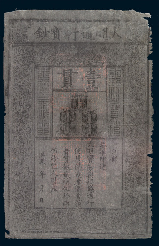 1368-1399年大明通行宝钞壹贯一枚