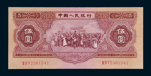 1953年第二版人民币伍圆一枚