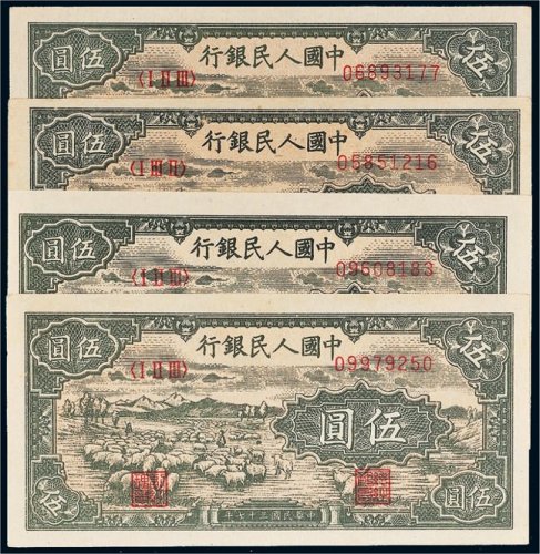 第一版人民币伍圆牧羊四枚