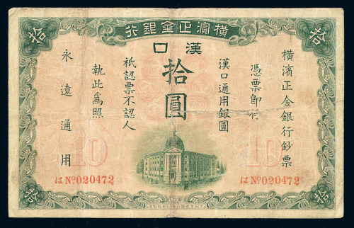 1917年横滨正金银行汉口通用银圆拾圆纸币一枚