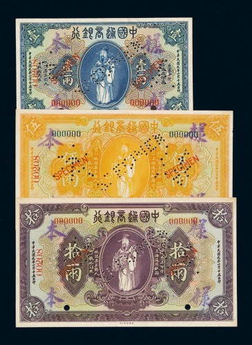 民国九年中国通商银行样票壹两、伍两、拾两正、反单面印刷各一枚