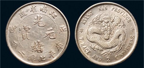 戊戌（1898年）江南省造光绪元宝七钱二分银币（LM217）