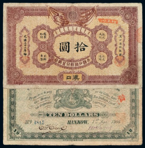 光绪三十二年大清户部银行兑换券拾圆一枚