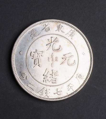 1891年广东省造光绪元宝库平七钱二分银币一枚