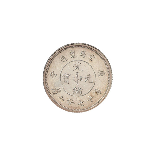 光绪年造庚子京局制造七分二厘 完未流通