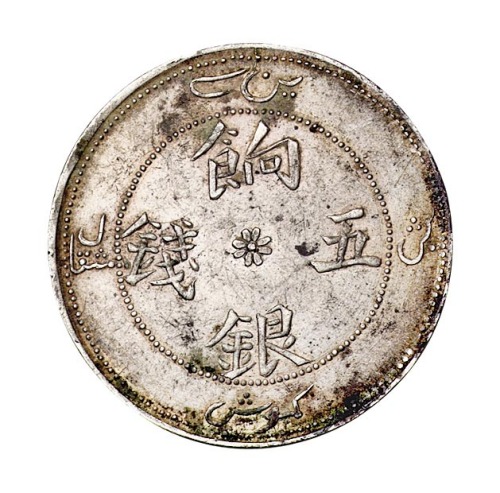 1910年新疆省造饷银五钱银币二枚