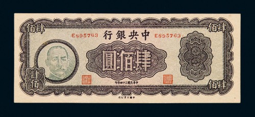 民国三十四年大业版中央银行肆佰圆纸币一枚