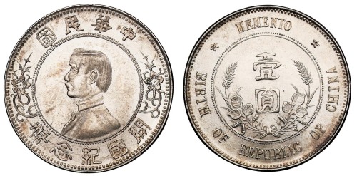 1928年孙中山像中华民国开国纪念壹圆银币一枚