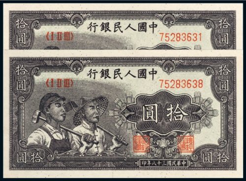第一版人民币拾圆工农一组二枚