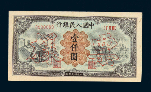1949年第一版人民币壹仟圆“运煤与耕田”样票正 反单面印刷各一枚