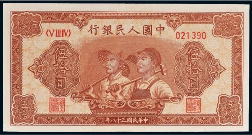 第一版人民币伍拾圆工农（6位号码）