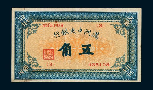 1932年伪满洲中央银行伍角纸币一枚