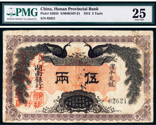 民国元年（1912年）湖南银行省平足银伍两