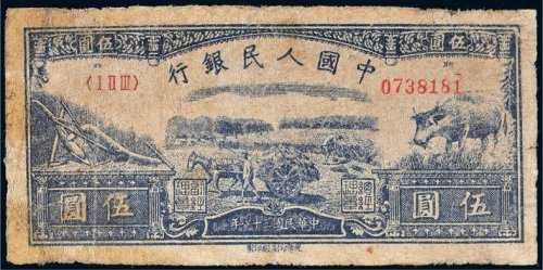 第一版人民币伍圆水牛