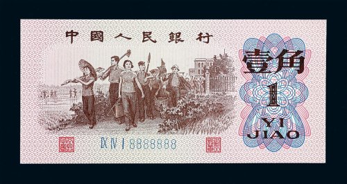 1962年第三版人民币壹角一枚