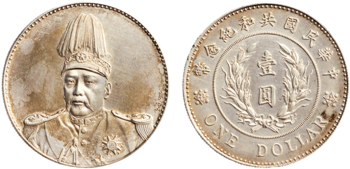 民国三年（1914年）袁世凯像壹圆银质样币（LM67）
