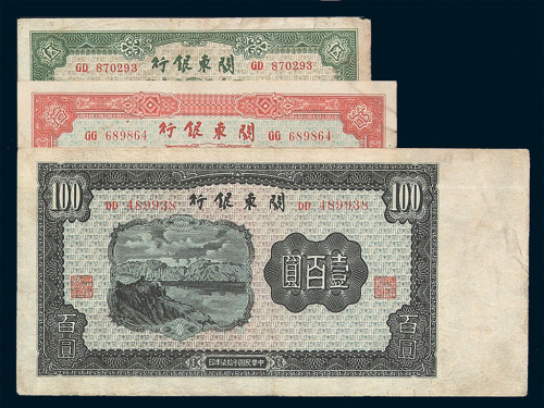 民国三十七年关东银行纸币伍圆、拾圆、壹佰圆各一枚