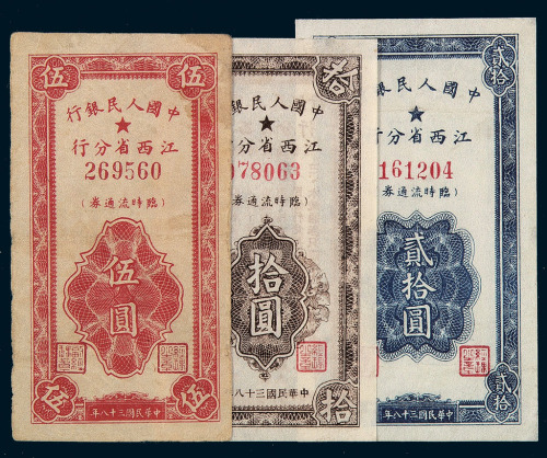 民国三十八年中国人民银行江西省分行临时流通券伍圆、拾圆、贰拾圆各一枚